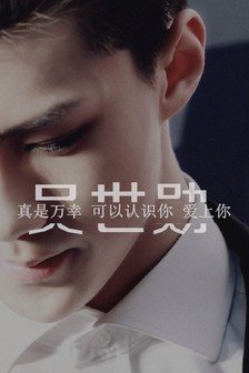 有关吴世勋的美文美句摘抄