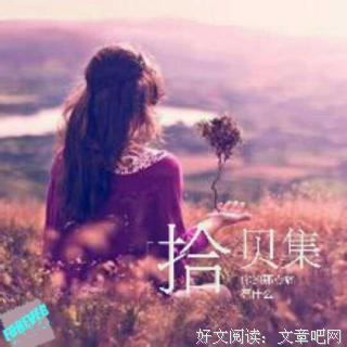 拾贝集名句欣赏