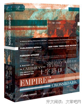 《帝国的十字路口：从哥伦布到今天的加勒比史》经典读后感有感