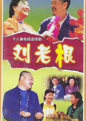 《刘老根第三季》影评精选