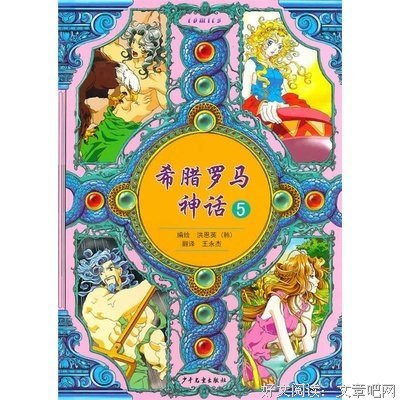 《希腊罗马神话》读后感精选