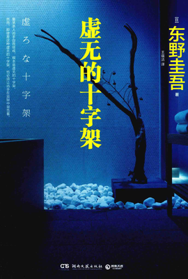 虚无的十字架经典读后感有感
