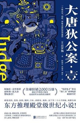 《大唐狄公案. 壹》读后感精选