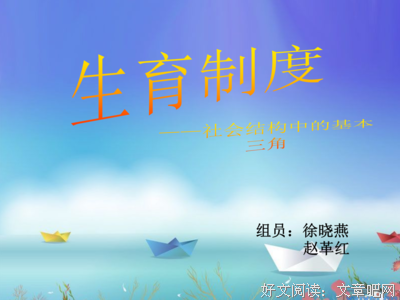 乡土中国·生育制度读后感精选