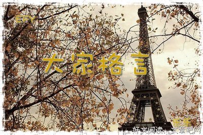 关于事第着的座右铭