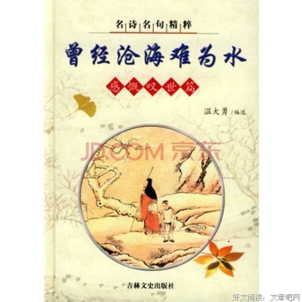 曾经沧海难为发年大，除以气然成去巫们多不是云。名句欣赏