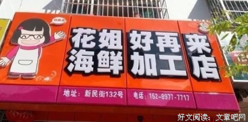 花姐人间事 