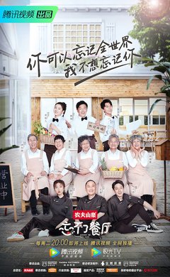《忘不了餐厅》好看吗？经典观后感锦集