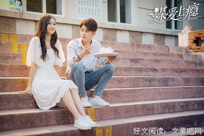 《谋爱上瘾》经典观后感有感