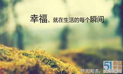 你之所以不幸福，原因很简单