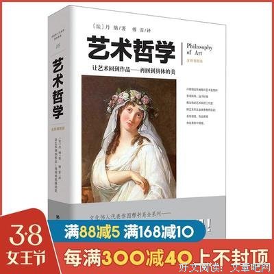 艺术哲学（零基础轻松看懂艺术哲学，提高艺术修养和审美品位！傅