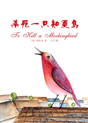 杀死一只知更鸟读后感精选