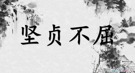 描写坚贞不渝的经典句子