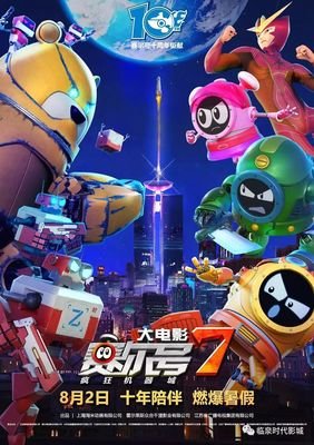 《赛尔号大电影7：疯狂机器城》经典影评集