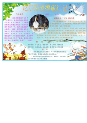 《尼尔斯骑鹅历险记》读后感锦集