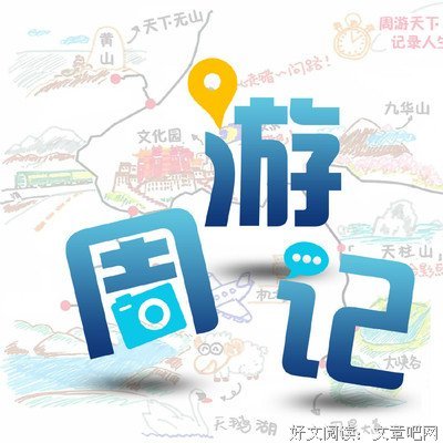 《周游记》经典影评1000字