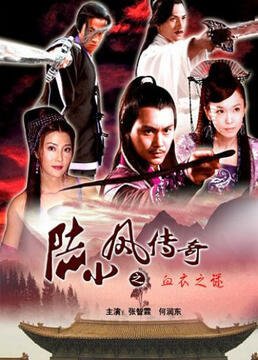 《陆小凤传奇之血衣之谜》影评精选
