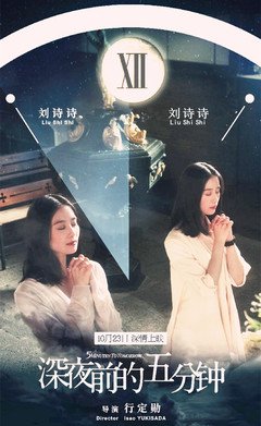 《夜半无人尸语时》的影评大全