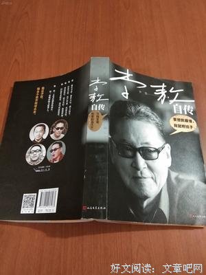 李敖自传读后感锦集