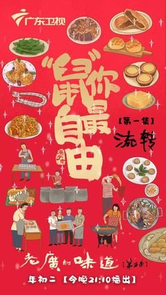 《老广的味道 第五季》观后感摘抄