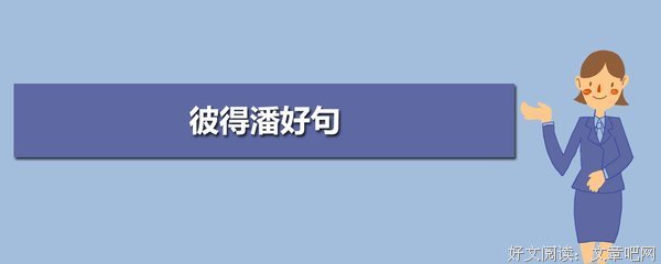 彼得潘。好词好句