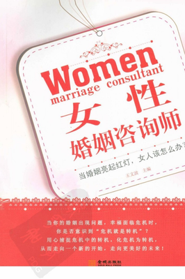 一位从业17年的婚姻咨询师自述：婚姻中女人最容易犯的错竟然是这