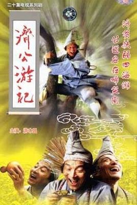 《济公之降龙有悔》经典观后感有感