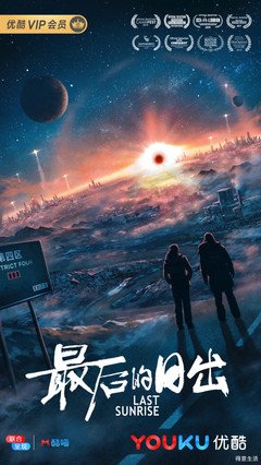 《最后的日出》经典影评集