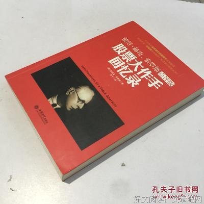 《股票大作手回忆录》读后感精选