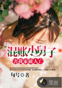 摊上这样的小舅子，我真的倒了八辈子血霉了