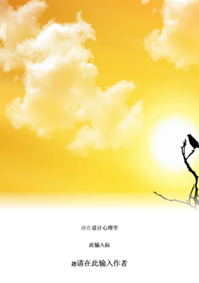 说话心理学：渗透潜意识的语言说服力读后感锦集