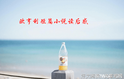 《莫泊桑短篇小说精选》读后感摘抄