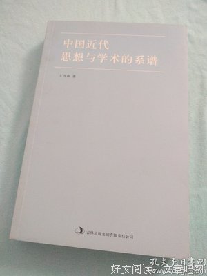 《中国近代思想与学术的系谱（增订版）》的读后感大全