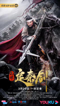 《乱世之定秦剑》影评100字