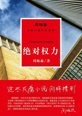 《绝对权力》经典观后感1000字