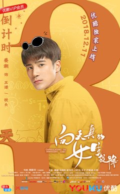 《向天真的女生投降》观后感精选