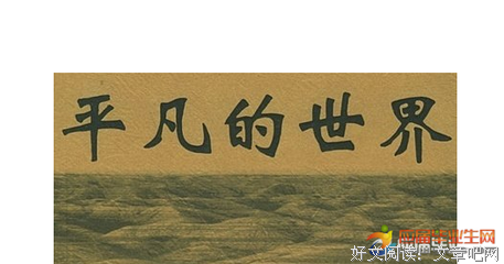 生命的滋味读后感100字
