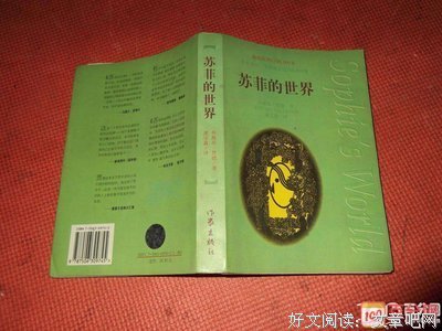 苏菲的世界读后感1000字