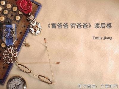 《富爸爸穷爸爸》读后感精选