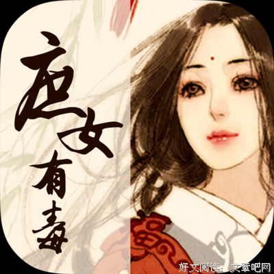 《庶女有毒》小说摘抄