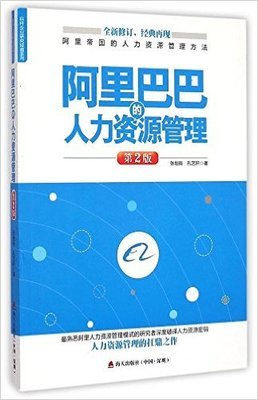 《阿里巴巴人力资源管理》读后感锦集