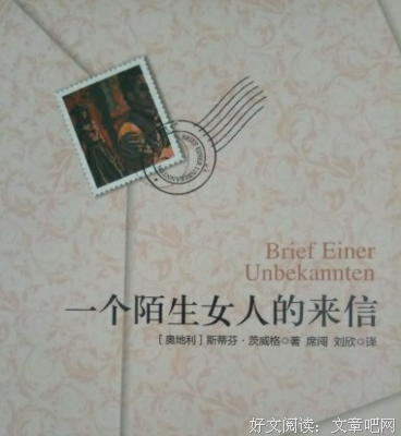 《一个陌生女人的来信》读后感100字
