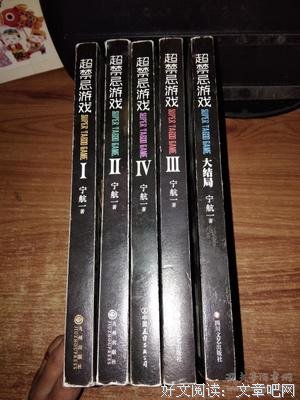 超禁忌游戏 大结局读后感100字