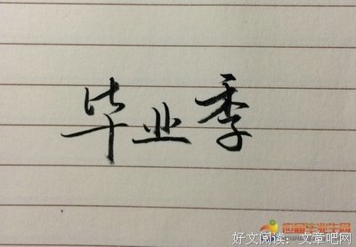 文得是录的优美句子