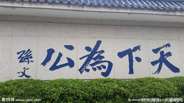 天下为公的句子