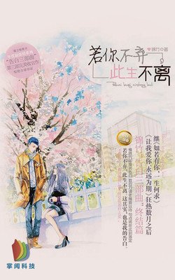 有关此生不离的句子