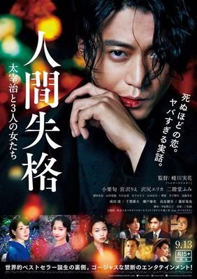 《人间失格：太宰治和三个女人们》经典影评1000字