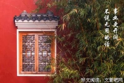 一个人的嘴，决定了一个家庭的命运！