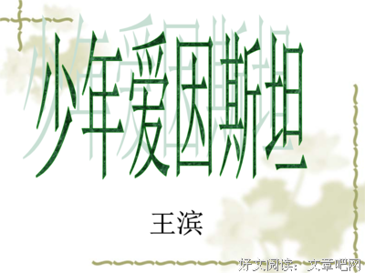 爱因斯坦的优美句子