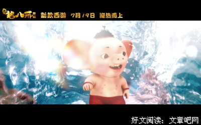 《猪八戒·传说》经典影评集